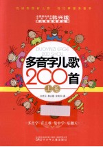 多音字儿歌200首 上