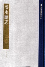 台湾史料集成 清代台湾方志汇刊 第28册 淡水厅志