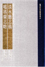 台湾史料集成 清代台湾方志汇刊 第23册 淡水厅志稿 噶玛兰志略