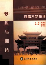 珍惜大学生活 梦想与期待 江南大学2006级同学大学生活规划与家长来信集萃