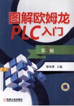 图解欧姆龙PLC入门 第3版