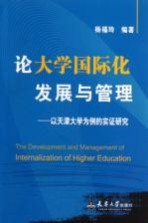 论大学国际化发展与管理 以天津大学为例的实证研究