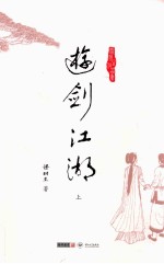 梁羽生作品集 游剑江湖 上