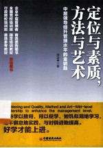 定位与素质，方法与艺术 中层领导提升管理水平的金钥匙