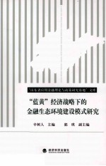 “蓝黄”经济战略下的金融生态环境建设模式研究