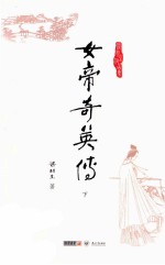 梁羽生作品集  女帝奇英传  下