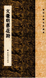 历代小楷名作选刊 文徵明落花诗