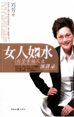 女人如水 刘芳幸福人生演讲录