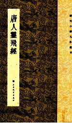 历代小楷名作选刊 唐人灵飞经