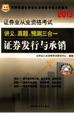 2013证券业从业资格考试讲义、真题、预测三合一  证券发行与承销  华图版