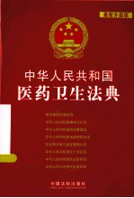 中华人民共和国医药卫生法典 最新升级版