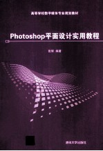 Photoshop平面设计实用教程