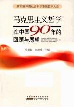 第22届中国社会科学系统哲学大会 马克思主义哲学在中国90年的回顾与展望