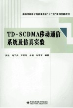 TD-SCDMA移动通信系统及仿真实验