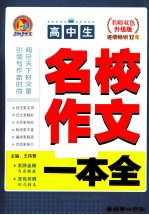 高中生名校作文一本全 名师双色升级版