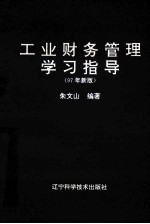 工业财务管理学习指导 97年新版