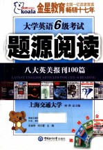 大学英语6级考试题源阅读 八大英美报刊100篇