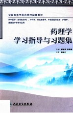 药理学学习指导与习题集  供中医学含骨伤方向、中药学针灸推拿学、中西医临床医学、护理学、康复治疗学等专业用