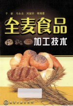 全麦食品加工技术