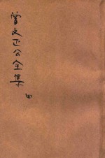 曾文正公全集 第4册 奏稿 4 依照原本精校