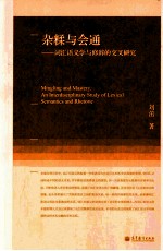 杂糅与会通 词汇语义学与修辞的交叉研究