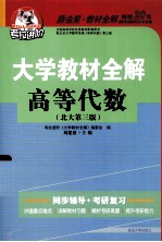 大学教材全解高等代数  北大