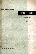 上海市中等师范学校教材 语文文章选读 2