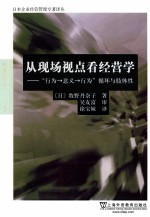 从现场观点看经营学 行为-意义-行为循环与肢体性