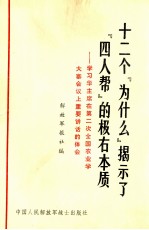 十二个“为什么”揭示了“四人帮”的极右本质