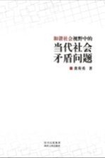 和谐社会视野中的当代社会矛盾问题