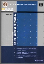 21世纪大学本科计算机专业系列教材 计算机组成原理 第3版