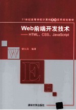 Web前端开发技术  HTML、CSS、JavaScript