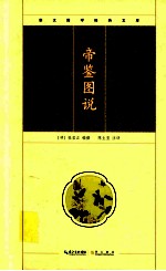 崇文国学经典文库 帝鉴图说