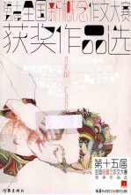 第十五届全国新概念作文大赛获奖作品选