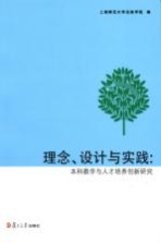 理念、设计与实践 本科教学与人才培养创新研究