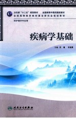 疾病学基础