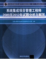 系统集成项目管理工程师2009-2012年试题分析与解答