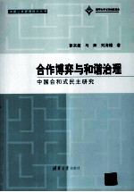 合作博弈与和谐治理 中国合和式民主研究