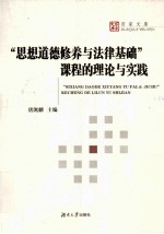 “思想道德修养与法律基础”课程的理论与实践