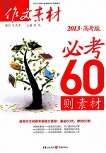 作文素材必考60则素材 2013 高考版