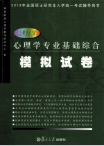 2013心理学专业基础综合模拟试卷