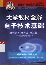 大学教材全解电子技术基础  数字部分  康华光