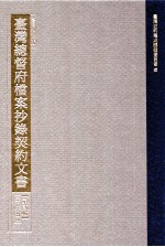 台湾史料集成 台湾总督府档案抄录契约文书 第2辑 第25册