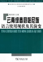 云南绿春县哈尼族语言使用现状及其演变