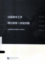 出国留学工作理论探索与实践创新