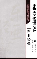 非物质文化遗产保护“东亚经验” 汉、日、朝