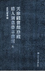 天津图书馆珍藏清人别集善本丛刊 3