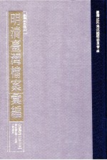 台湾史料集成 明清台湾档案汇编 第4辑 第80册 清光绪四年一月至五年五月