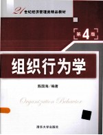 组织行为学 第4版