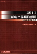 2011机电产品报价手册 交通运输设备分册